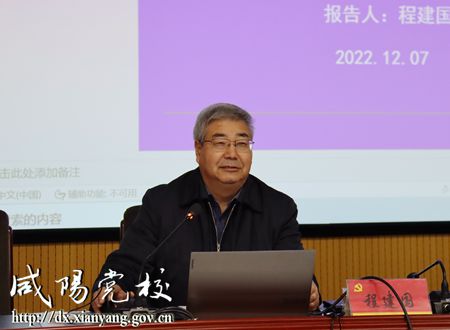 咸阳市政府一级巡视员、原副市长程建国来我校作专题辅导讲座